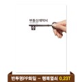�⼺ �ε���ȭ�� 0.23T ������PP(6P) - �ູ����